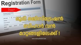 Land Registry System Changes : ഭൂമി രജിസ്‌ട്രേഷനടക്കം ഇനി എന്തെളുപ്പം ! വരാനിരിക്കുന്നത് വമ്പന്‍ മാറ്റങ്ങള്‍