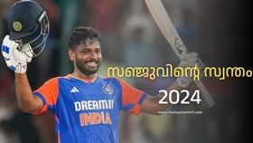 Sanju Samson : റണ്‍മല, സിക്‌സര്‍ മഴ, ആഹാ ! അന്തസ്; സഞ്ജു കൊണ്ടുപോയ 2024