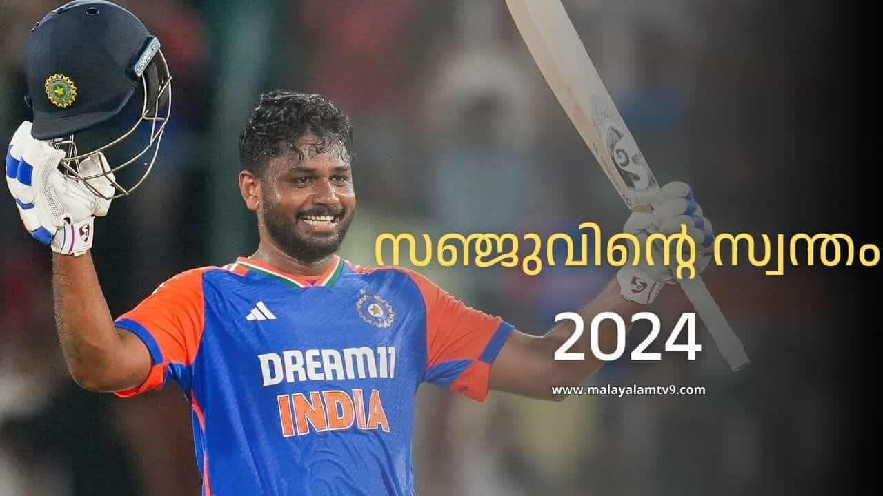Year Ender 2024 : റണ്മല, സിക്സര് മഴ, ആഹാ ! അന്തസ്; സഞ്ജു കൊണ്ടുപോയ 2024 Year Ender 2024 : റണ്മല, സിക്സര് മഴ, ആഹാ ! അന്തസ്; സഞ്ജു കൊണ്ടുപോയ 2024