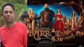 Barroz Review : ‘ഫസ്റ്റ് ഹാഫ് കൂതറ, സെക്കന്‍ഡ് ഹാഫ് കൊള്ളാം’; ബറോസിന് റിവ്യൂ പറഞ്ഞ് ആറാട്ടണ്ണന്‍ എയറില്‍