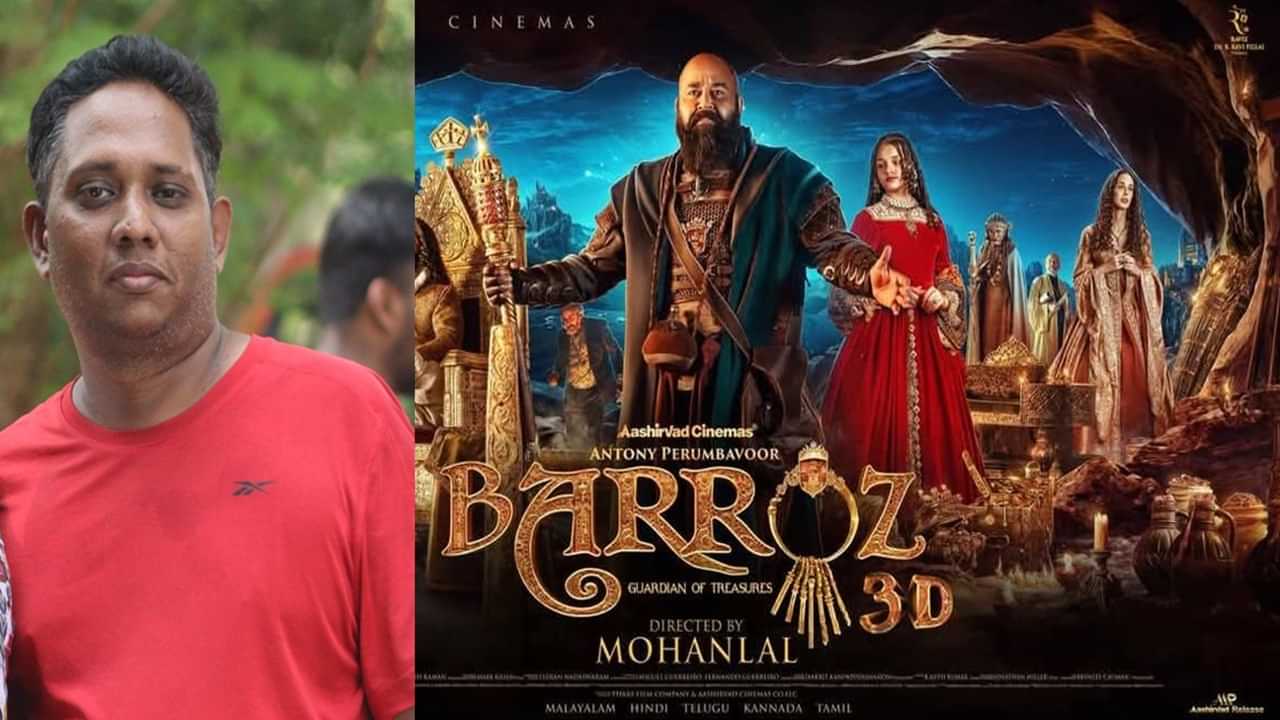 Barroz Review : ഫസ്റ്റ് ഹാഫ് കൂതറ, സെക്കന്‍ഡ് ഹാഫ് കൊള്ളാം; ബറോസിന് റിവ്യൂ പറഞ്ഞ് ആറാട്ടണ്ണന്‍ എയറില്‍