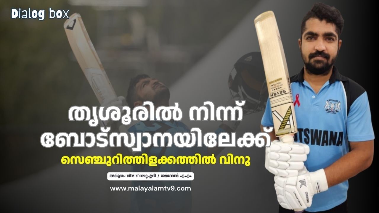 Vinoo Balakrishnan: ടി20 ലോകകപ്പ് യോഗ്യത ലക്ഷ്യമിട്ട് ബോട്സ്വാന, നെടുംതൂണായി ഈ തൃശൂര് സ്വദേശി; വിനു ബാലകൃഷ്ണന് സംസാരിക്കുന്നു Vinoo Balakrishnan: ടി20 ലോകകപ്പ് യോഗ്യത ലക്ഷ്യമിട്ട് ബോട്സ്വാന, നെടുംതൂണായി ഈ തൃശൂര് സ്വദേശി; വിനു ബാലകൃഷ്ണന് സംസാരിക്കുന്നു