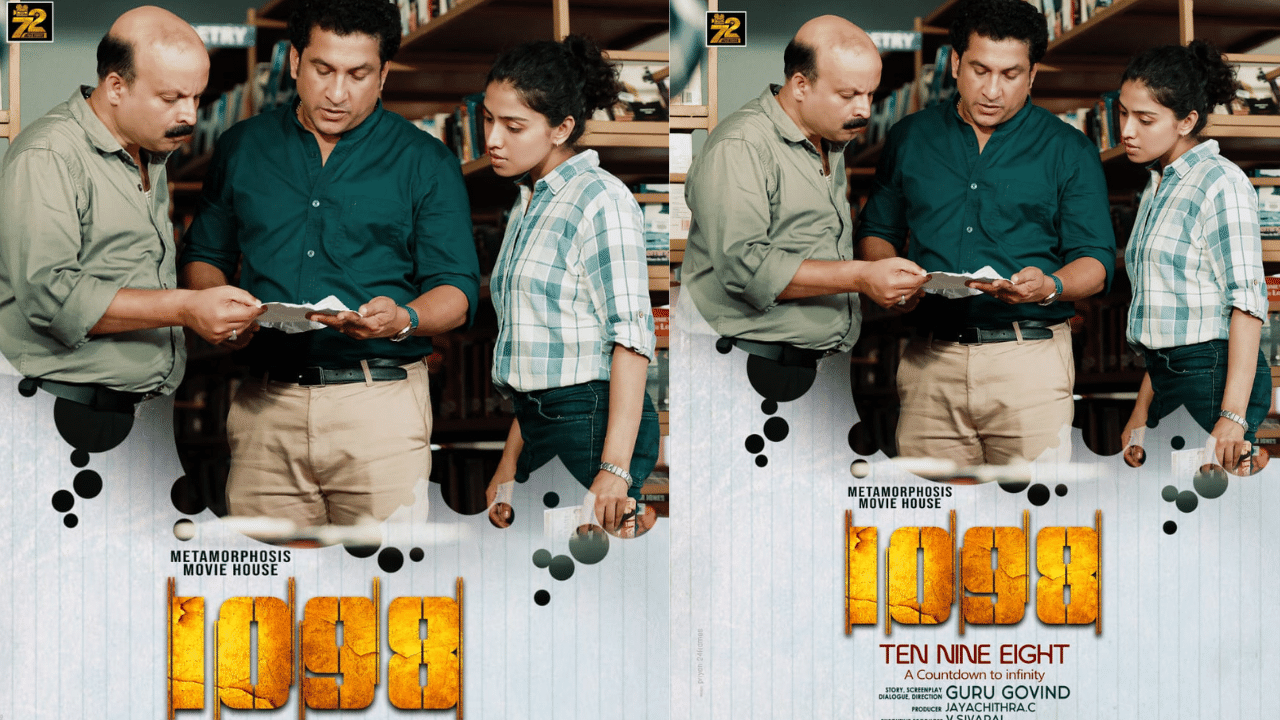 1098 Movie: പ്രധാന വേഷത്തിൽ സന്തോഷ് കീഴാറ്റൂർ, 1098 ജനുവരി 17ന് തീയറ്ററുകളിൽ