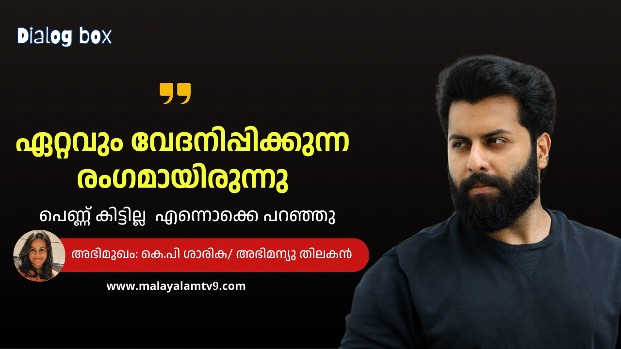 Abhimanyu Shammy Thilakan : ‘ഏറ്റവും വേദനിപ്പിക്കുന്ന രംഗമായിരുന്നു അത്; പെണ്ണ് കിട്ടില്ല എന്നൊക്കെ പറഞ്ഞു’; ‘മാർക്കോ’യിലെ ‘മാരക’ വില്ലൻ അഭിമന്യു തിലകൻ മനസ് തുറക്കുന്നു Abhimanyu Shammy Thilakan : ‘ഏറ്റവും വേദനിപ്പിക്കുന്ന രംഗമായിരുന്നു അത്; പെണ്ണ് കിട്ടില്ല എന്നൊക്കെ പറഞ്ഞു’; ‘മാർക്കോ’യിലെ ‘മാരക’ വില്ലൻ അഭിമന്യു തിലകൻ മനസ് തുറക്കുന്നു