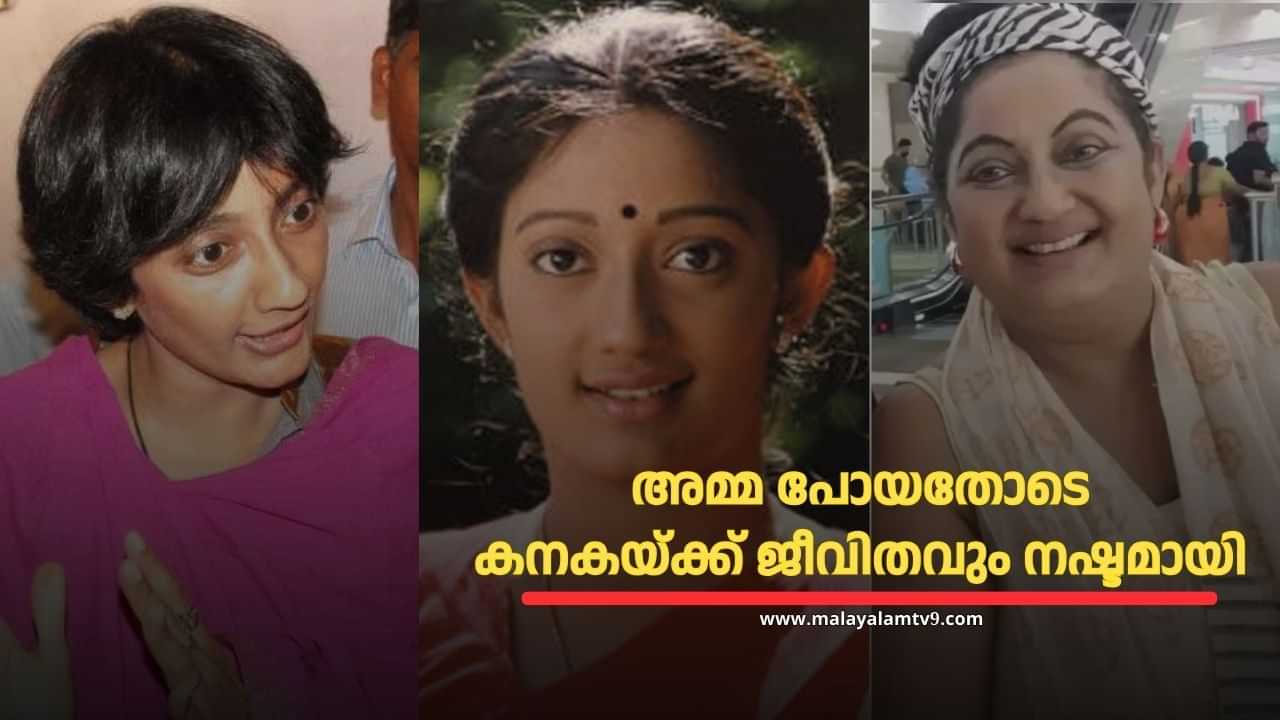 Actress Kanaka : അമ്മയായിരുന്നു എല്ലാം; അമ്മ പോയപ്പോൾ കനകയ്ക്ക് എല്ലാം നഷ്ടമായി