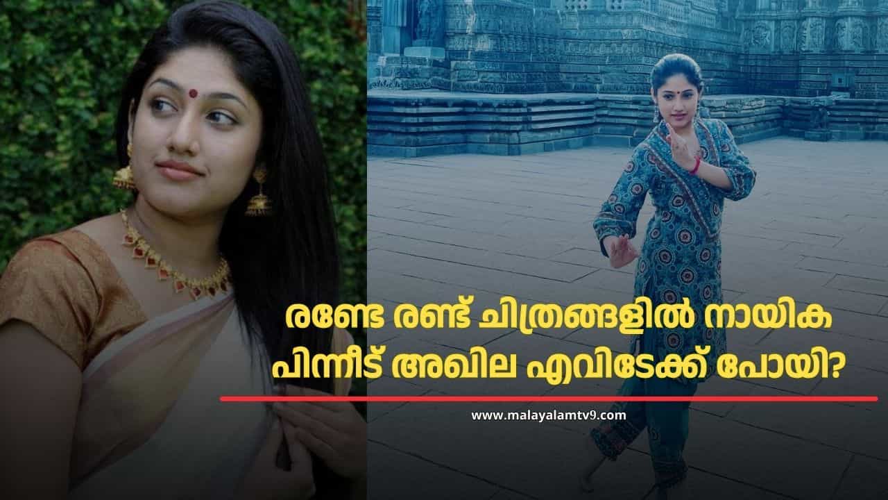 Akhila Sasidharan Nair : ദിലീപിൻ്റെയും പൃഥ്വിയുടെയും നായിക; രണ്ട് ചിത്രങ്ങൾക്ക് ശേഷം അഖിലയെ ആരും വെള്ളിത്തിരയിൽ കണ്ടില്ല, ഇപ്പോൾ എവിടെ? Akhila Sasidharan Nair : ദിലീപിൻ്റെയും പൃഥ്വിയുടെയും നായിക; രണ്ട് ചിത്രങ്ങൾക്ക് ശേഷം അഖിലയെ ആരും വെള്ളിത്തിരയിൽ കണ്ടില്ല, ഇപ്പോൾ എവിടെ?
