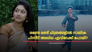 Akhila Sasidharan Nair : ദിലീപിൻ്റെയും പൃഥ്വിയുടെയും നായിക; രണ്ട് ചിത്രങ്ങൾക്ക് ശേഷം അഖിലയെ ആരും വെള്ളിത്തിരയിൽ കണ്ടില്ല, ഇപ്പോൾ എവിടെ?