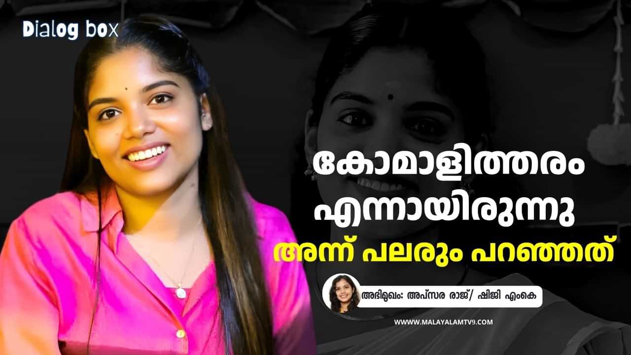 Apsara Raj: ഗെയിമിന്റെ പ്രൊമോഷനൊക്കെ വരും, എന്റെ അക്കൗണ്ട് കണ്ട് ആരും അപകടത്തില്‍പ്പെടരുത്; സത്യസന്ധമെന്ന് തോന്നുന്നത് മാത്രമേ പ്രൊമോട്ട് ചെയ്യാറുള്ളൂ