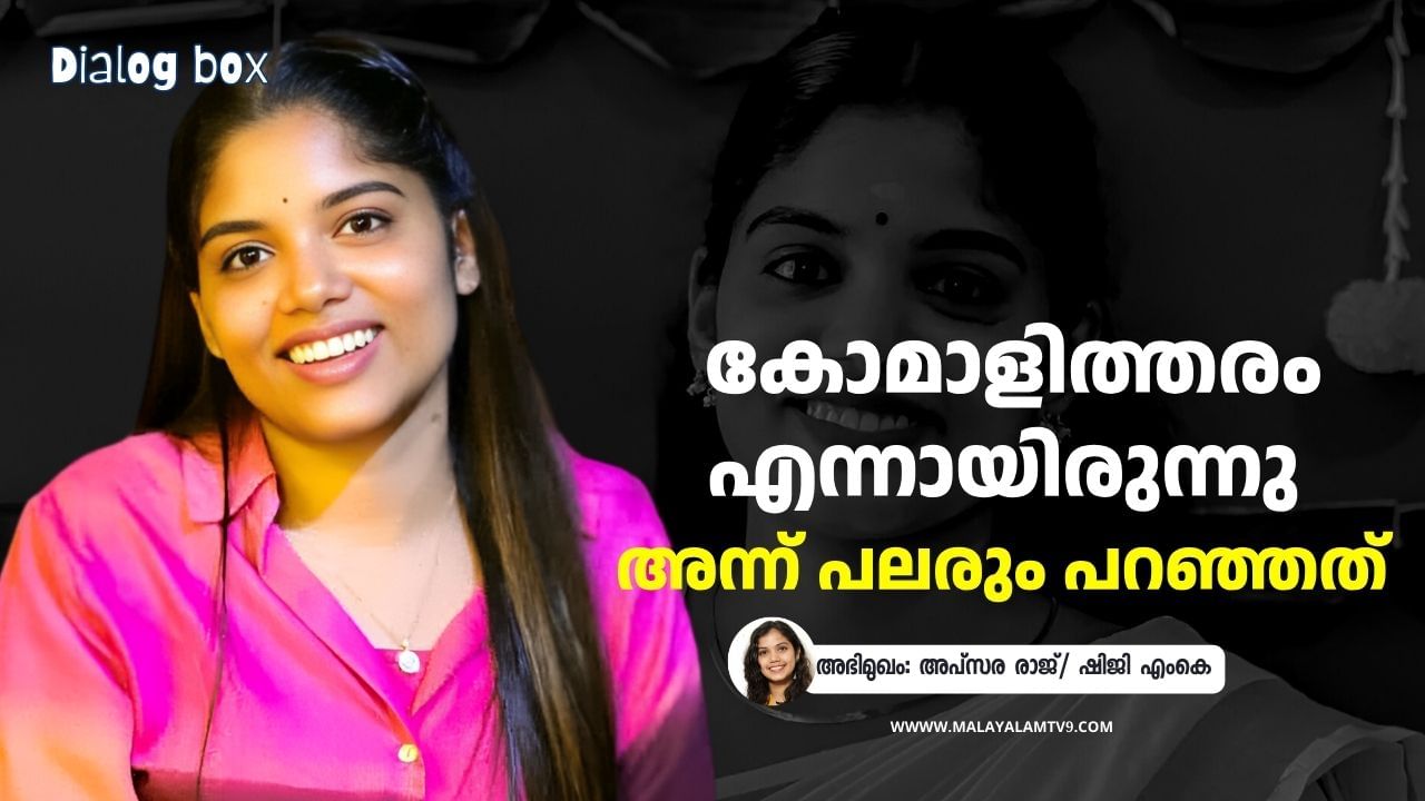 Apsara Raj: ‘ഗെയിമിന്റെ പ്രൊമോഷനൊക്കെ വരും, എന്റെ അക്കൗണ്ട് കണ്ട് ആരും അപകടത്തില്‍പ്പെടരുത്; സത്യസന്ധമെന്ന് തോന്നുന്നത് മാത്രമേ പ്രൊമോട്ട് ചെയ്യാറുള്ളൂ’