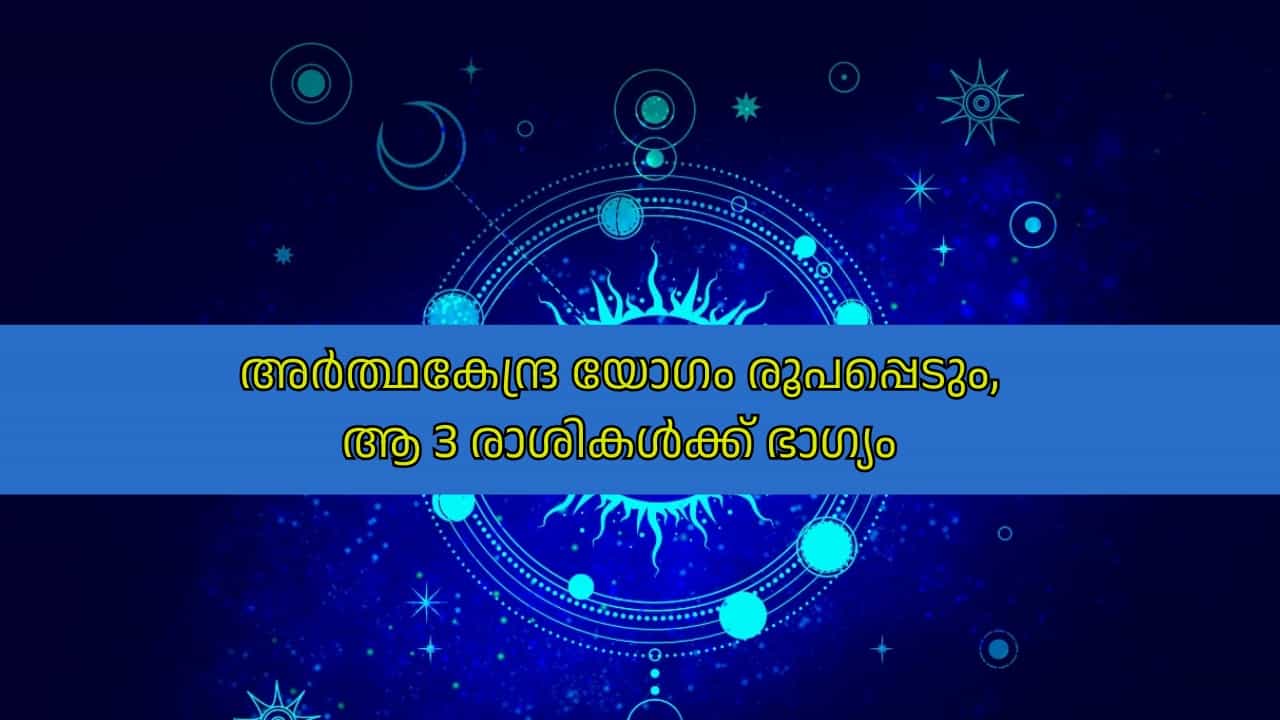 Astrology Malayalam: അർത്ഥകേന്ദ്ര യോഗം രൂപപ്പെടും, ആ 3 രാശികൾക്ക് ഭാഗ്യം