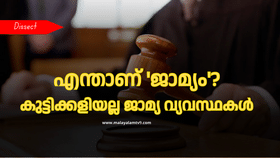 Bail Conditions ​In India: കയ്യിൽ കിട്ടിയ ജാമ്യം കളഞ്ഞുകുളിക്കാൻ ‘കയ്യിലിരിപ്പ്’ ധാരാളം; കുട്ടിക്കളിയല്ല ജാമ്യ വ്യവസ്ഥകൾ 