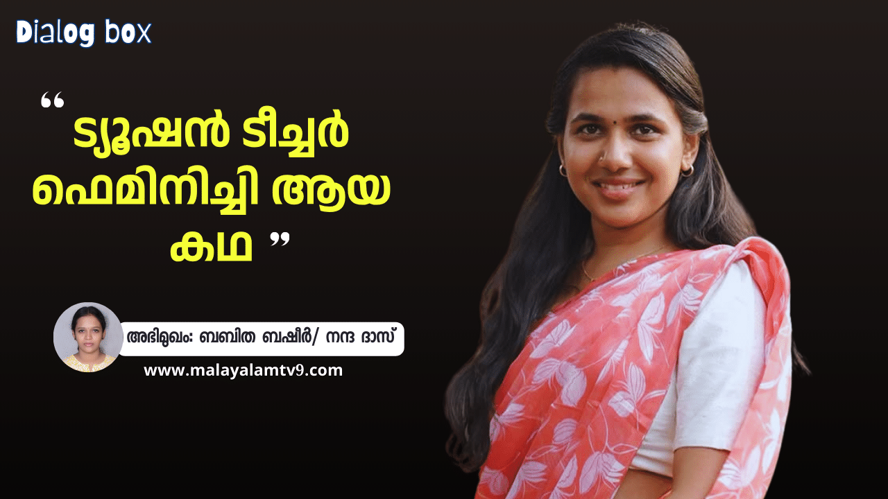 Actress Babitha Basheer: ട്യൂഷൻ ടീച്ചർ ഫെമിനിച്ചി ആയ കഥ; ’15 വർഷത്തെ പ്രയ്തനം, ഒടുവിൽ അംഗീകാരം’; മനസ് തുറന്ന് ബബിത ബഷീർ Actress Babitha Basheer: ട്യൂഷൻ ടീച്ചർ ഫെമിനിച്ചി ആയ കഥ; ’15 വർഷത്തെ പ്രയ്തനം, ഒടുവിൽ അംഗീകാരം’; മനസ് തുറന്ന് ബബിത ബഷീർ