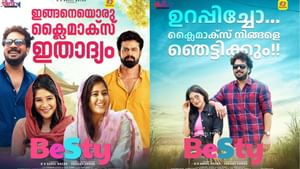 Besty Movie: ഈ ബെസ്റ്റി ഒട്ടും ബോറല്ല; പ്രേക്ഷകരെ ത്രില്ലടിപ്പിക്കാന്‍ ബെസ്റ്റികളെത്തി