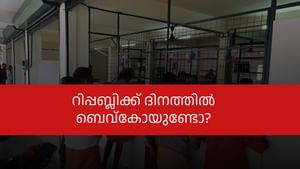 Bevco Holiday January 26: റിപ്പബ്ലിക്ക് ദിനത്തിൽ ബെവ്കോയുണ്ടോ? അറിയേണ്ടത് Bevco Holiday January 26: റിപ്പബ്ലിക്ക് ദിനത്തിൽ ബെവ്കോയുണ്ടോ? അറിയേണ്ടത്