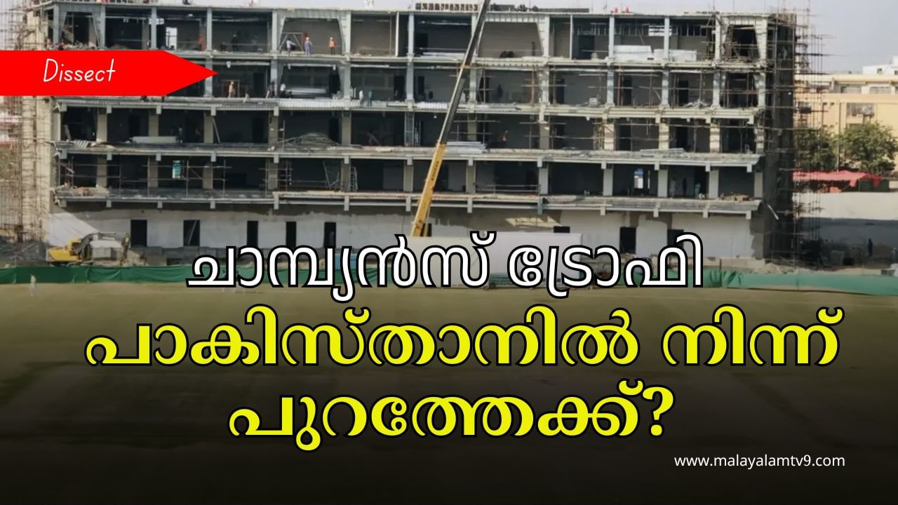 Champions Trophy 2025: പാകിസ്താന് ചാമ്പ്യൻസ് ട്രോഫി നടത്തിപ്പകവകാശം നഷ്ടമാവുമോ?; ഡെഡ്ലൈൻ കഴിഞ്ഞാൽ എന്ത് സംഭവിക്കും?