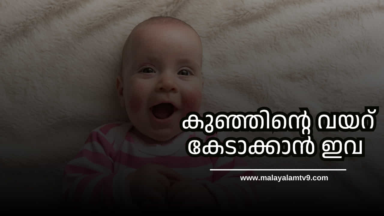 Child Health: കുട്ടികൾക്ക് വയറ്റിൽ പ്രശ്നങ്ങളുണ്ടോ? ഇവ കൊടുക്കരുത്