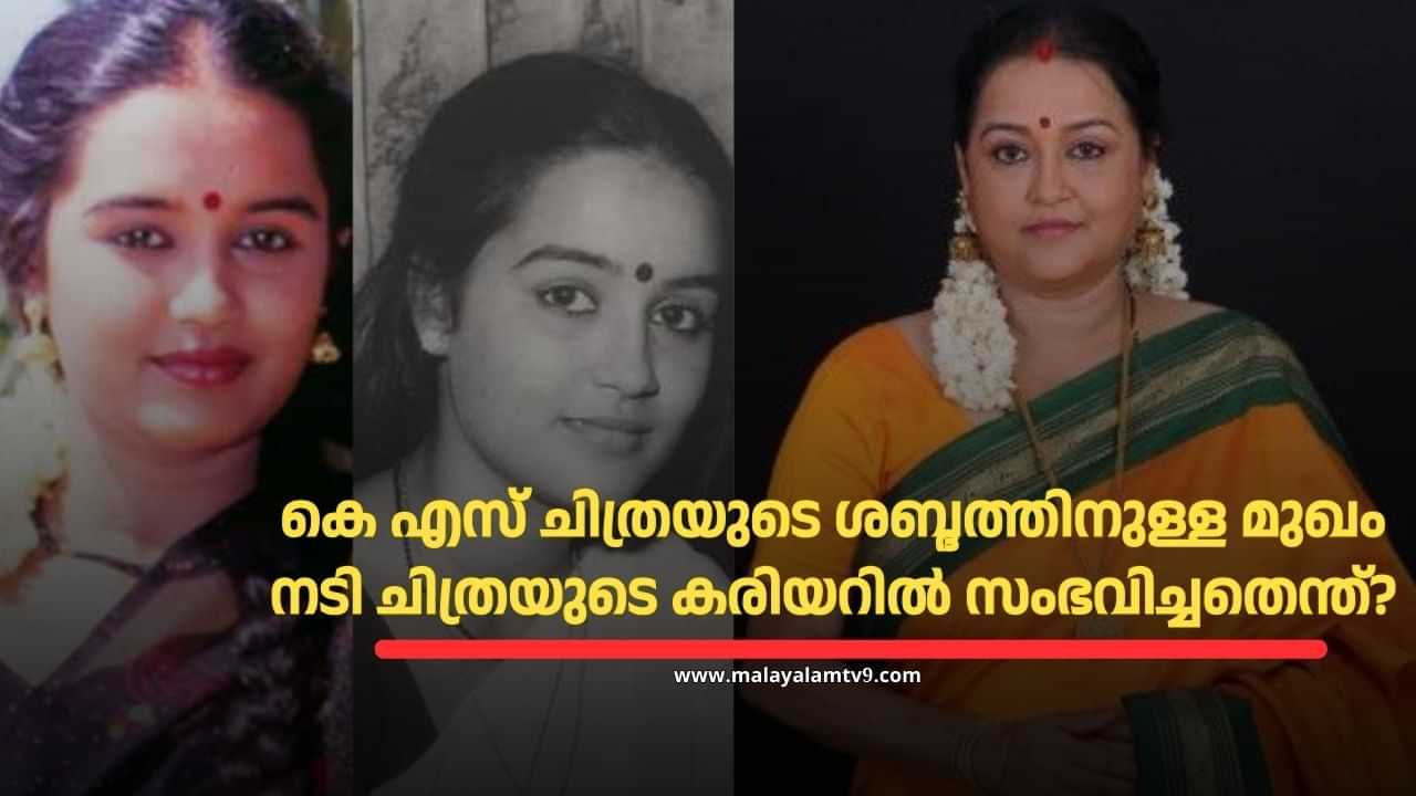 Actress Chithra : കരിയറിൽ കത്തി നിൽക്കുമ്പോൾ വിവാഹം, എന്നാൽ വീണ്ടും സജീവമാകുന്നതിനിടെ അപ്രതീക്ഷിത വിയോഗം; നടി ചിത്രയ്ക്ക് സംഭവിച്ചത്