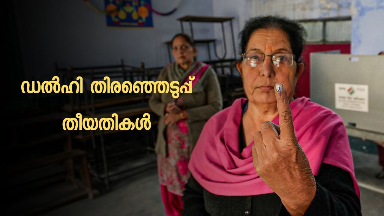 Delhi Election 2024 : ഡൽഹി നിയമസഭ തിരഞ്ഞെടുപ്പിനുള്ള തീയതി പ്രഖ്യാപിച്ചു; വോട്ടെടുപ്പ് ഒറ്റഘട്ടം