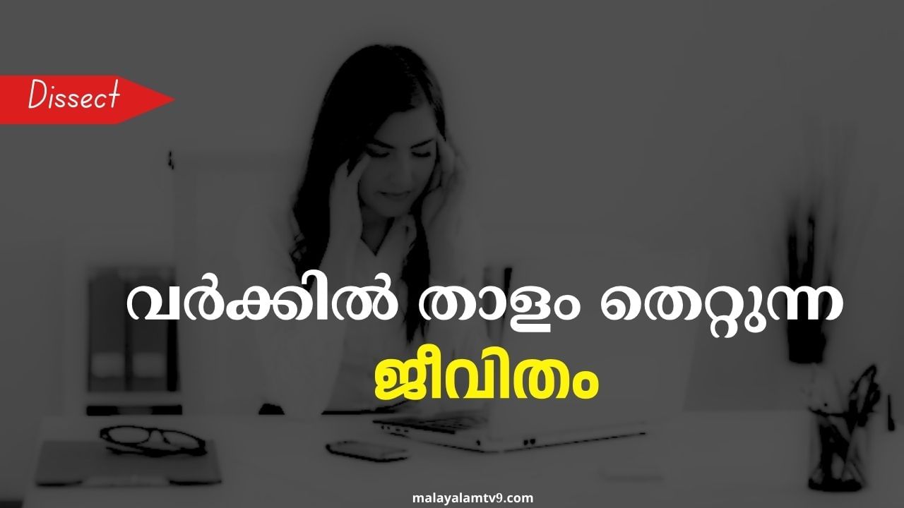 Work Life Balance: താളം തെറ്റുന്ന മാനസികാരോഗ്യം; വർക്ക് ലൈഫ് ബാലൻസ് ഇല്ലാതെങ്ങനെ?