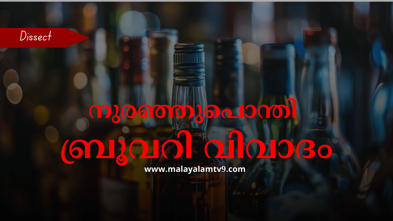 Palakkad Brewery Project: കഞ്ചിക്കോട്‌ ബ്രൂവറി ; പിന്നോട്ടില്ലെന്ന് മുഖ്യമന്ത്രി; കടുപ്പിച്ച് പ്രതിപക്ഷം; എന്താണ് ബ്രൂവറി വിവാദം