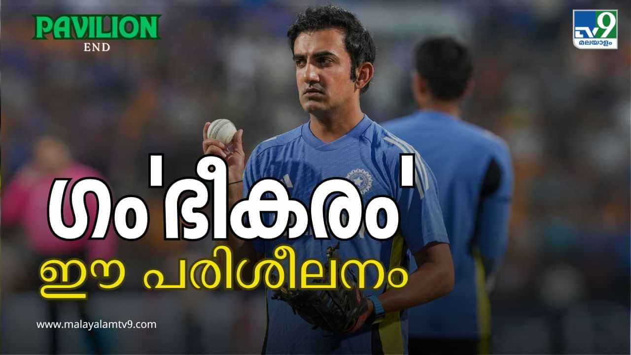 Gautam Gambhir : നാട്ടിലെ പരമ്പര പരാജയം മുതൽ ടെസ്റ്റ് ചാമ്പ്യൻഷിപ്പ് ഫൈനൽ നഷ്ടം വരെ; പരിശീലക റോളിൽ പരാജിതനായി ഗംഭീർ