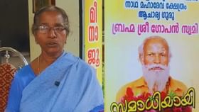 Neyyattinkara Samadhi Case: സമാധിയാകുമെന്ന് ചെറുത്തിലെ പറഞ്ഞിരുന്നു, കണ്ടിട്ട് നാല് വർഷം ,  പറഞ്ഞത് ഫോണിൽ എടുത്ത് വെക്കണമായിരുന്നു ;  ഗോപൻ സ്വാമിയുടെ സഹോദരി