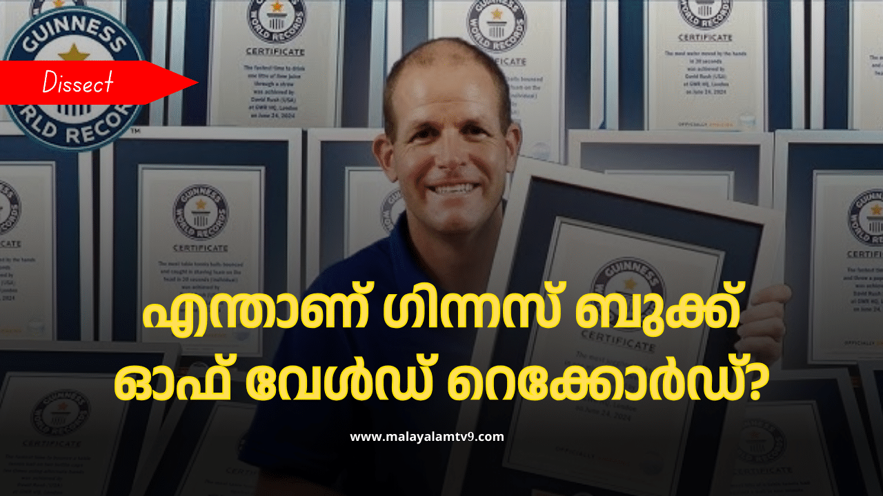 Guinness World Record: ഗിന്നസ് റെക്കോർഡ് എന്തിനെല്ലാം ലഭിക്കും? ആർക്കും നേടാമോ? പിന്നിലെ ചരിത്രം എന്ത്? അറിയാം വിശദമായി Guinness World Record: ഗിന്നസ് റെക്കോർഡ് എന്തിനെല്ലാം ലഭിക്കും? ആർക്കും നേടാമോ? പിന്നിലെ ചരിത്രം എന്ത്? അറിയാം വിശദമായി