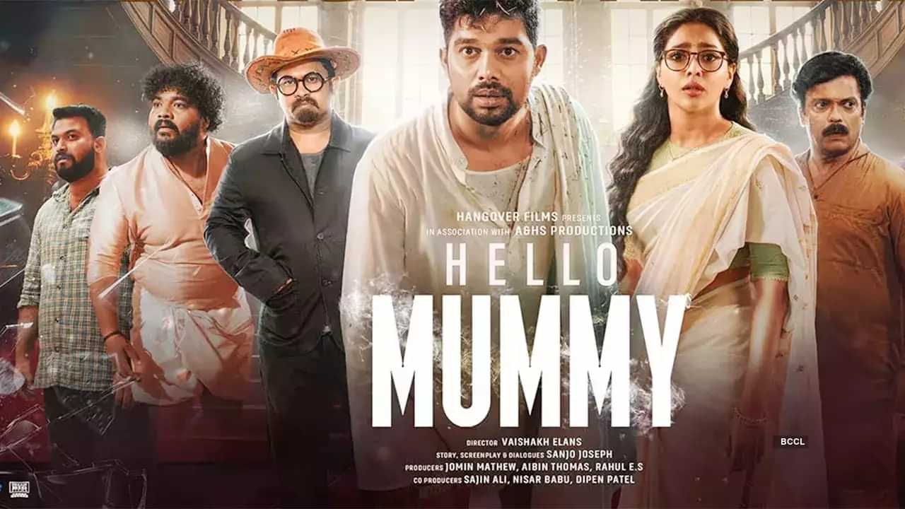 Hello Mummy OTT: ഹലോ മമ്മി ഒടിടിയിൽ എടുക്കാൻ ആളില്ലേ? റിലീസ് എപ്പോൾ