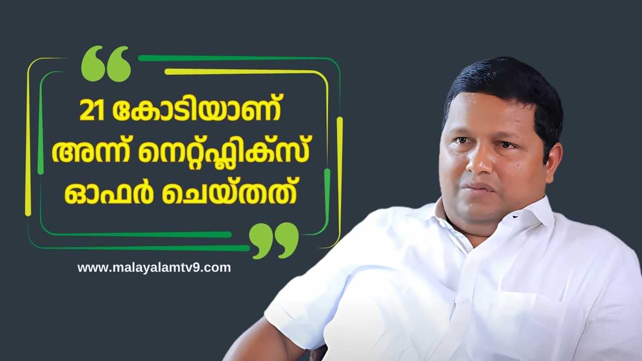 Joby George:  21 കോടിയാണ് അന്ന് നെറ്റ്ഫ്ലിക്സ് ഓഫര്‍ ചെയ്തത്, അവർക്ക് മാത്രമായി കൊടുക്കണമായിരുന്നു