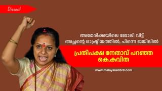 K Kavitha : ജോലി വിട്ട് രാഷ്ട്രീയത്തിൽ, ജയിലിൽ കിടന്ന മുഖ്യമന്ത്രി പുത്രി, ആരാണ് വിഡി സതീശൻ പറഞ്ഞ കെ കവിത?