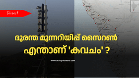 KaWaCHaM Siren: ആരും ഭയപ്പെടരുത്..! പ്രകൃതി ദുരന്ത മുന്നറിയിപ്പിന് ‘കവചം’ സൈറൺ