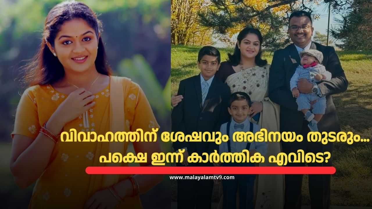 Karthika Mathew : പൈനാപ്പിൾ പെണ്ണേ...! അന്ന് പൃഥ്വിക്കൊപ്പം തകർത്താടിയ താരം; ഇന്ന് മൂന്ന് മക്കളുടെ അമ്മ