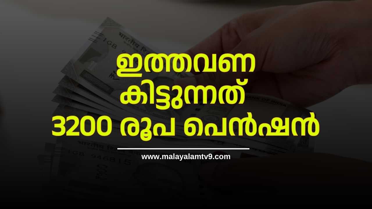 Kerala Welfare Pension: കോളടിച്ചു, ഇത്തവണ കിട്ടുന്നത് 3200 രൂപ പെൻഷൻ