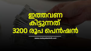 Kerala Welfare Pension: കോളടിച്ചു, ഇത്തവണ കിട്ടുന്നത് 3200 രൂപ പെൻഷൻ Kerala Welfare Pension: കോളടിച്ചു, ഇത്തവണ കിട്ടുന്നത് 3200 രൂപ പെൻഷൻ