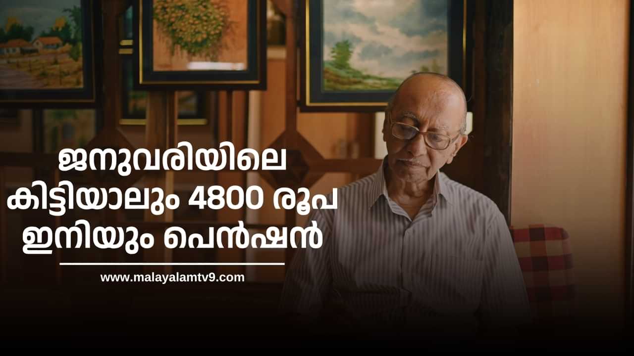 Kerala Welfare Pension: ജനുവരിയിലെ കിട്ടിയാലും 4800 രൂപ ഇനിയും, ക്ഷേമ പെൻഷൻ കുടിശ്ശിക വേറെയും