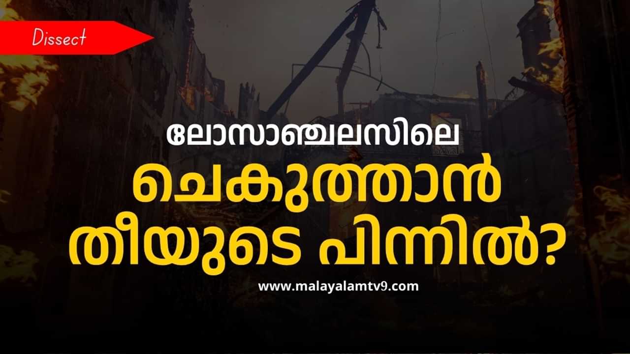 Los Angeles Wildfires : കുടിക്കാന്‍ വെള്ളമില്ല, വസിക്കാന്‍ വീടില്ല, ശ്വസിക്കാന്‍ വായുവുമില്ല; ലോസ് ഏഞ്ചലല്‍സിലെ ചെകുത്താന്‍ തീ സര്‍വതും വിഴുങ്ങുമോ?