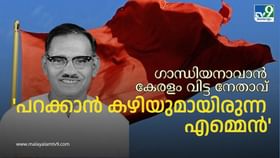 MN Govindan Nair: ലക്ഷം വീട് പദ്ധതിയുടെ സ്രഷ്ടാവ്; ഗാന്ധിയനാവാൻ കേരളം വിട്ട കേരള ക്രൂഷ്ചേവ് എംഎൻ ഗോവിന്ദൻ നായരെപ്പറ്റി