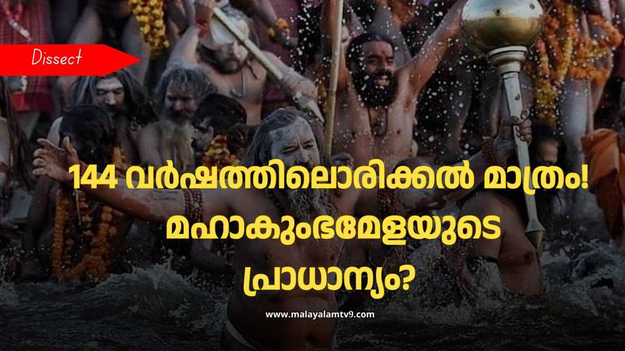 Mahakumbh Mela 2025: 144 വർഷത്തിലൊരിക്കൽ നടക്കുന്ന ഉത്സവം; എത്തുന്നത് 40 കോടിയിലധികം ആളുകൾ; ചിലവ് 7000 കോടി; എന്താണ് മഹാകുംഭമേളയുടെ പ്രാധാന്യം