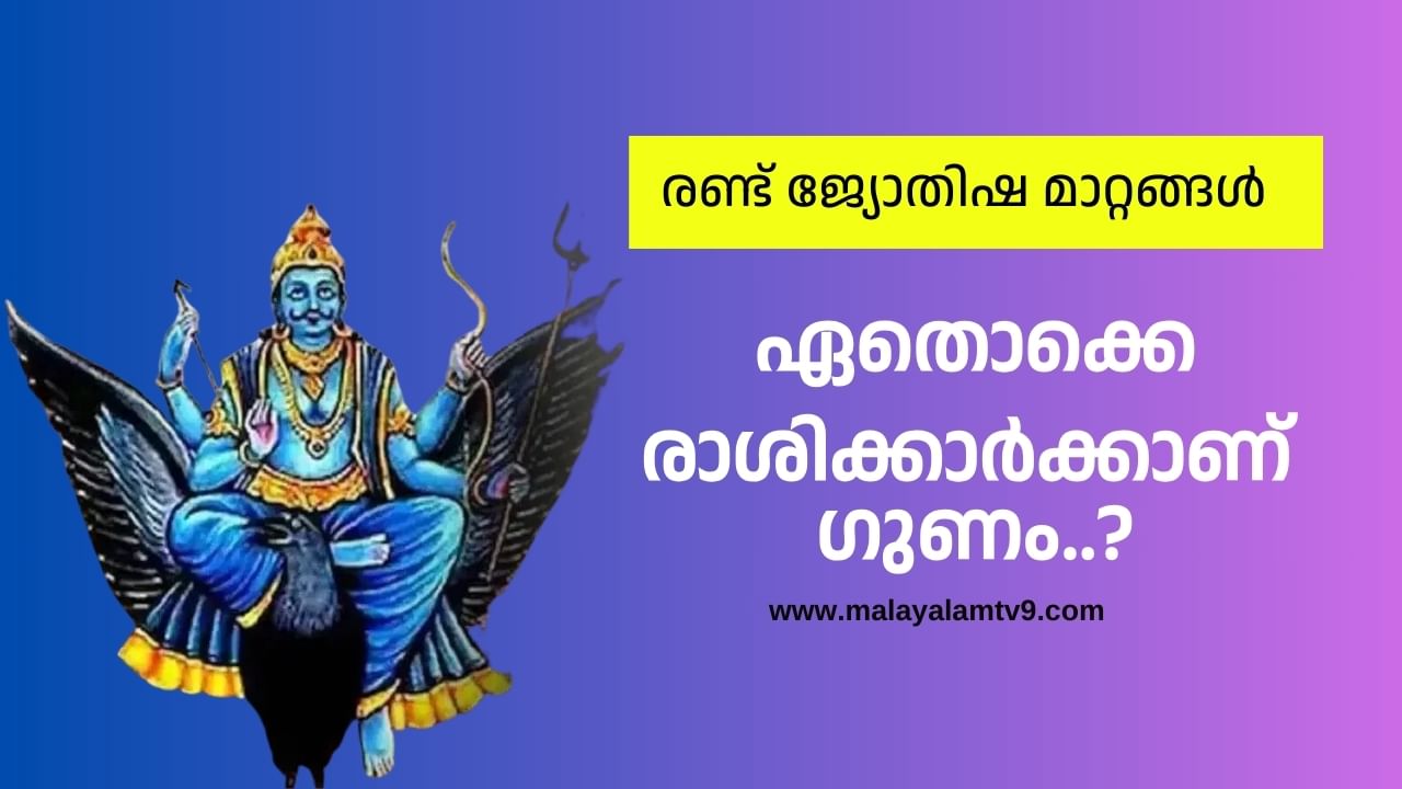 Astrology Malayalam: രണ്ട് ജ്യോതിഷ മാറ്റങ്ങൾ ഒരേ ദിവസം, ഏതൊക്കെ രാശിക്കാർക്ക് മെച്ചം