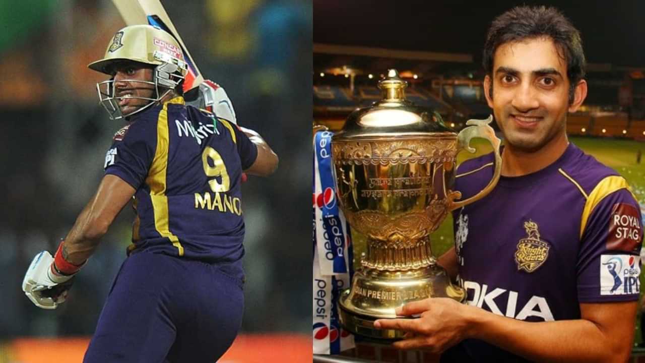 Gautam Gambhir - Manoj Tiwary: താൻ ഗംഭീറിനെക്കാൾ റൺസെടുത്തത് അദ്ദേഹത്തെ അസ്വസ്ഥനാക്കി; ഭീഷണിപ്പെടുത്തി; ആരോപണവുമായി മനോജ് തിവാരി