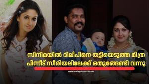 Mithra Kurian : നയന്‍താരയുടെ ബന്ധു, കെഎസ്ആർടിസി ഡ്രൈവറെ മർദ്ദിച്ച കേസിൽ പ്രതി; സിനിമയിൽ ദിലീപിനെ തട്ടിയെടുത്ത മിത്ര കുര്യൻ