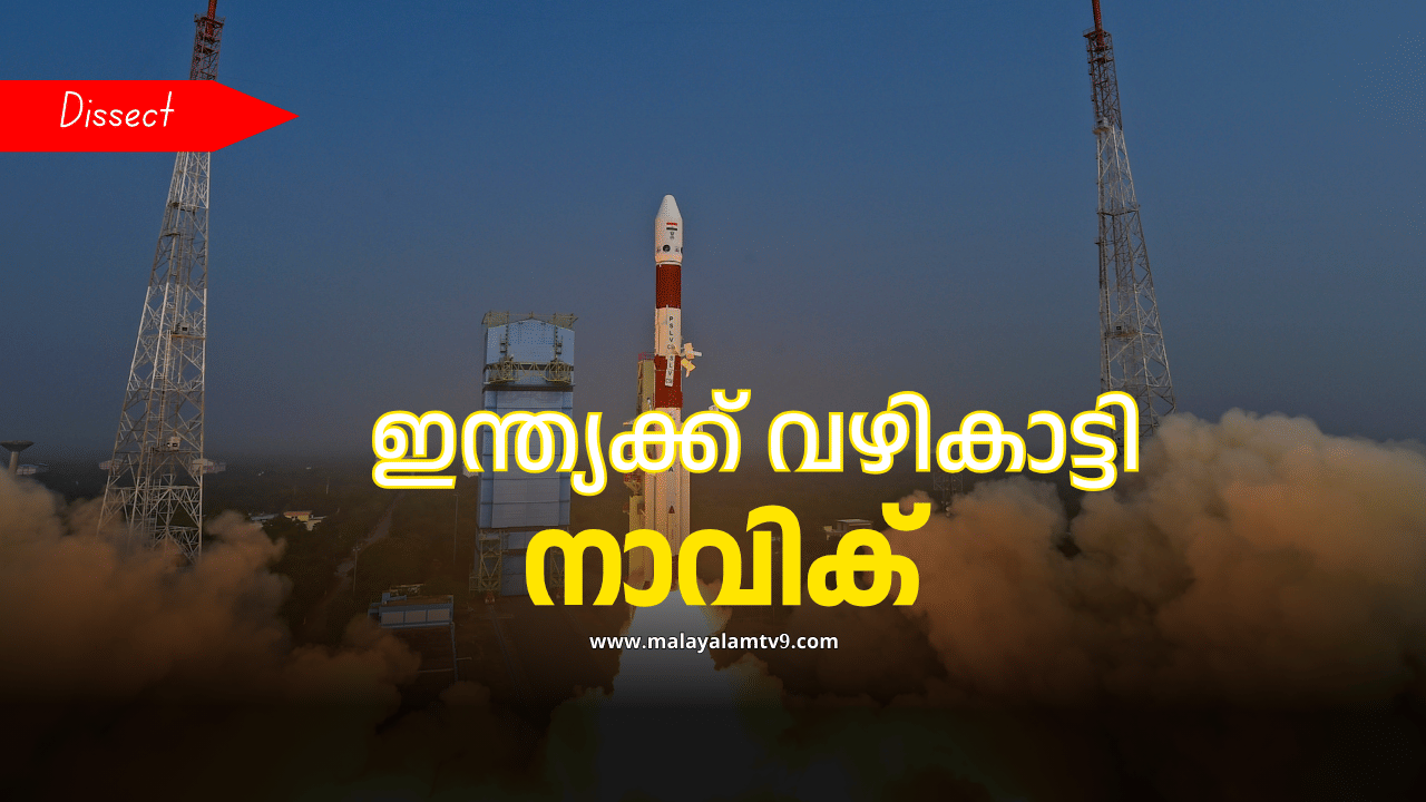 Navic: ഇന്ത്യക്ക് വഴികാട്ടി, ജിപിഎസിനെ വെല്ലുന്ന നാവിഗേഷൻ സംവിധാനം; എന്താണ് നാവിക്?