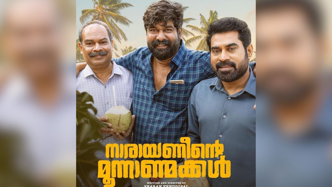 എന്താകും ആ മൂന്ന് ആൺമക്കളുടെ കഥ? നാരായണീൻ്റെ മൂന്നാൺമക്കൾ ടീസർ നാളെ എന്താകും ആ മൂന്ന് ആൺമക്കളുടെ കഥ? നാരായണീൻ്റെ മൂന്നാൺമക്കൾ ടീസർ നാളെ