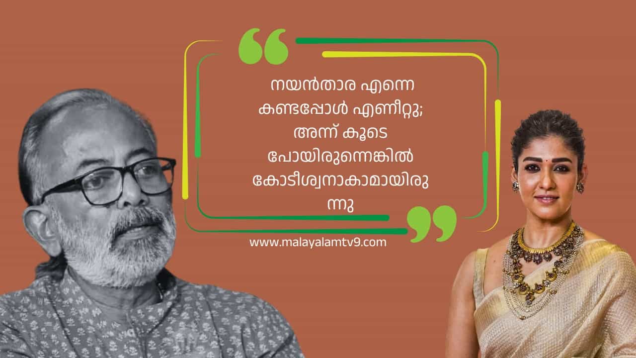 Actress Nayanthara: നയൻതാര എന്നെ കണ്ടപ്പോൾ എണീറ്റു; അന്ന് കൂടെ പോയിരുന്നെങ്കിൽ കോടീശ്വനാകാമായിരുന്നു Actress Nayanthara: നയൻതാര എന്നെ കണ്ടപ്പോൾ എണീറ്റു; അന്ന് കൂടെ പോയിരുന്നെങ്കിൽ കോടീശ്വനാകാമായിരുന്നു