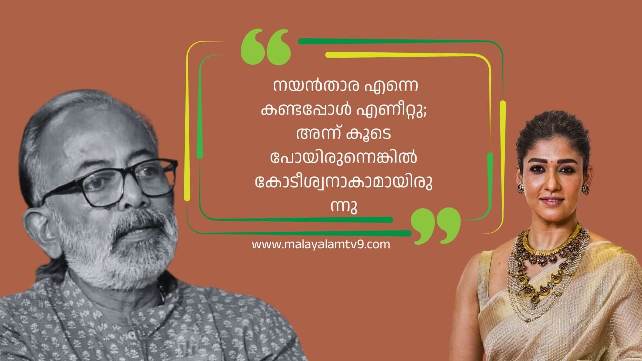 Actress Nayanthara: നയൻതാര എന്നെ കണ്ടപ്പോൾ എണീറ്റു; അന്ന് കൂടെ പോയിരുന്നെങ്കിൽ കോടീശ്വനാകാമായിരുന്നു