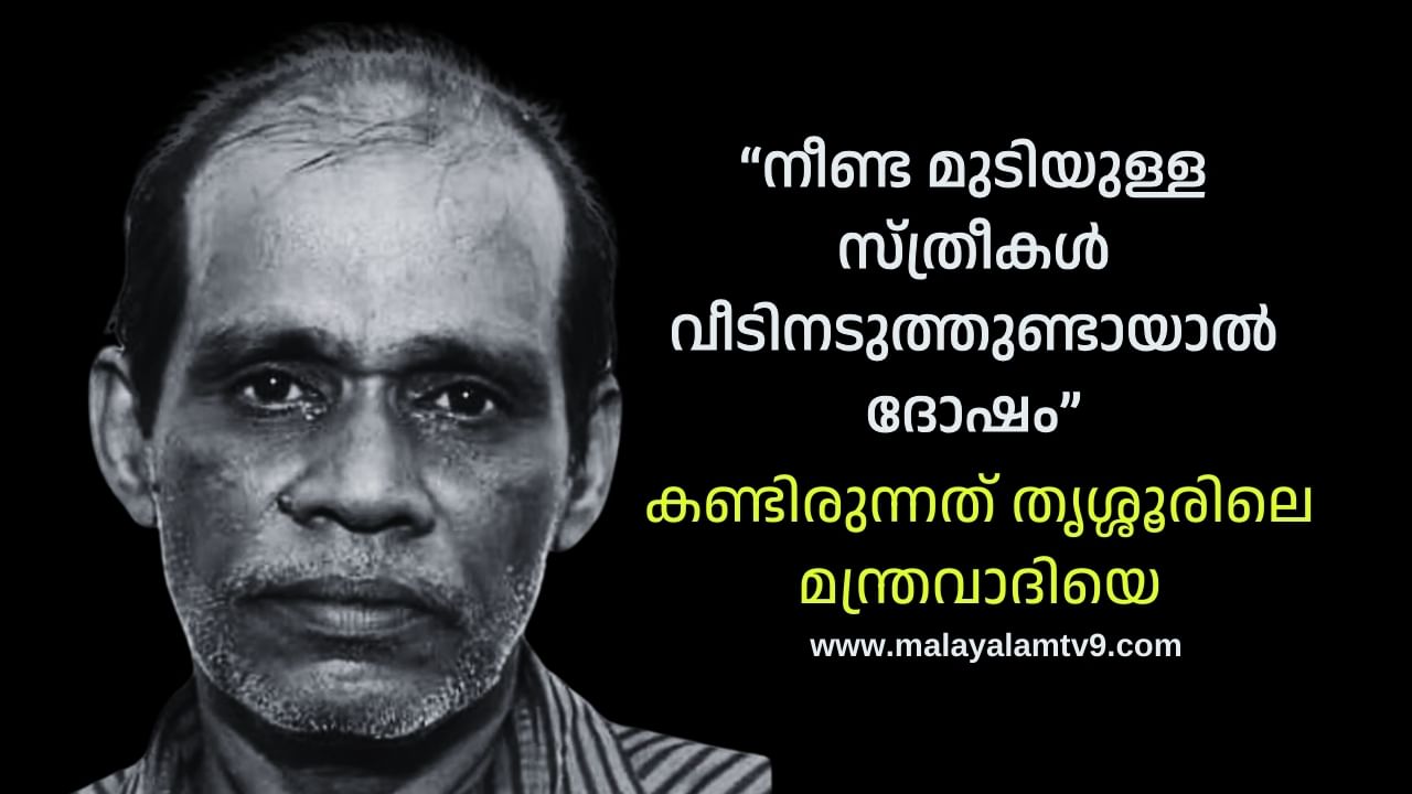 Pothundi Twin Murder: നീണ്ട മുടിയുള്ള സ്ത്രീകൾ വീടിനടുത്തുണ്ടായാൽ ദോഷം, കണ്ടിരുന്നത് തൃശ്സൂരിലെ മന്ത്രവാദിയെ