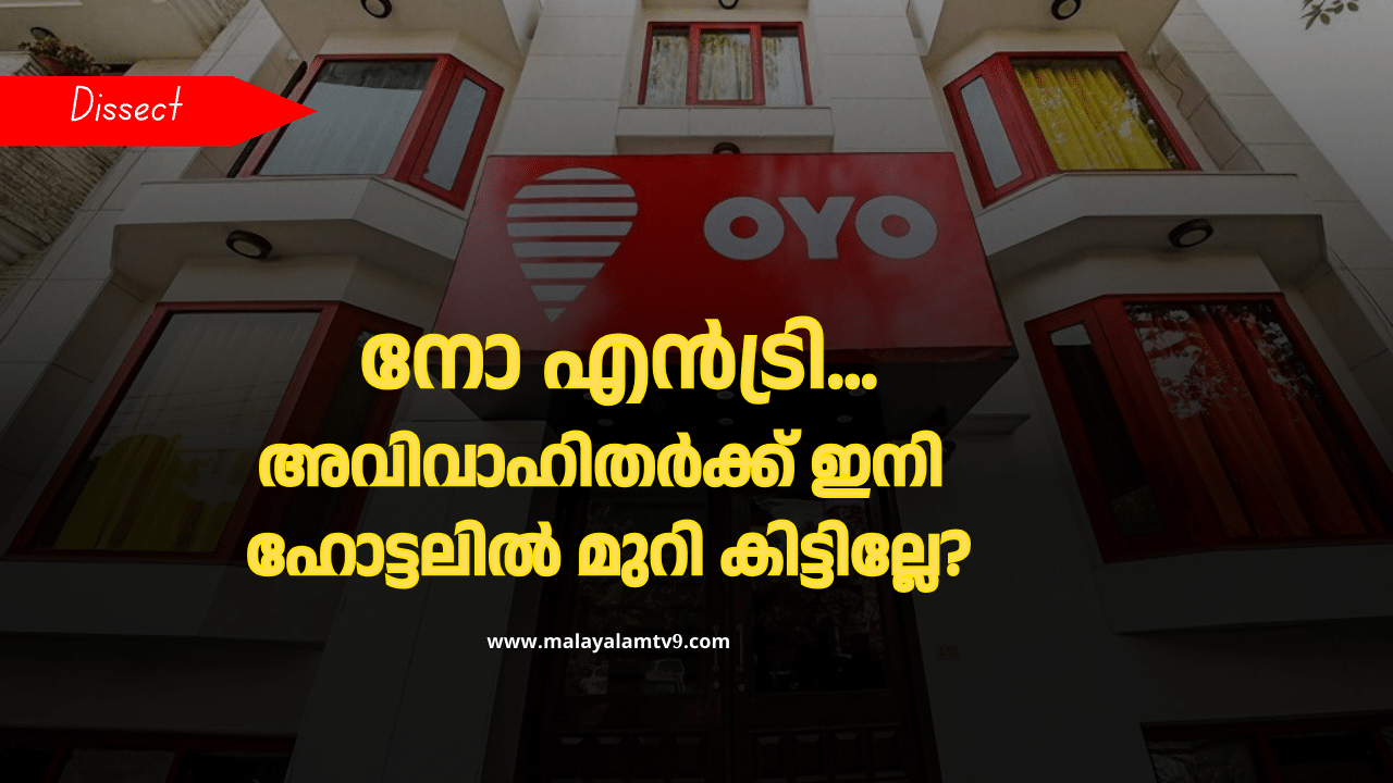 OYO New Policy: ഒയോയിൽ നിർത്തി, അവിവാഹിതർക്ക് ഇനി ഹോട്ടലിൽ മുറി എടുക്കാനാവില്ലേ?