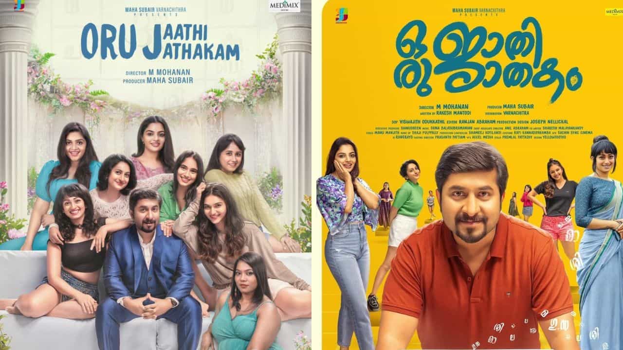 Oru Jaathi Jathakam: ഒരു ജാതി ജാതകത്തിന് ജിസിസി രാജ്യങ്ങളില് വിലക്ക്; സ്വാഗതമരുളി ഒമാന് Oru Jaathi Jathakam: ഒരു ജാതി ജാതകത്തിന് ജിസിസി രാജ്യങ്ങളില് വിലക്ക്; സ്വാഗതമരുളി ഒമാന്