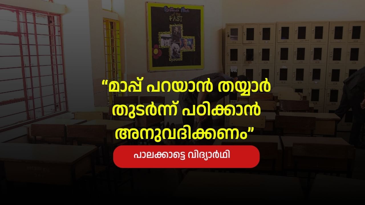 Palakkad Student Video Issue: ദേഷ്യത്തിൽ സംഭവിച്ചത്, കൊലവിളിയിൽ മാപ്പ് പറയാം ; കേസ് എടുക്കാനാവില്ലെന്ന് പോലീസ്