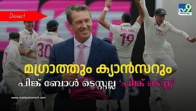 India vs Australia: മഗ്രാത്തിന് ഭാര്യയോടുള്ള പ്രണയത്തിന്റെ അടയാളം; സിഡ്നിയിലെ പിങ്ക് ടെസ്റ്റ് എന്താണെന്നറിയാം